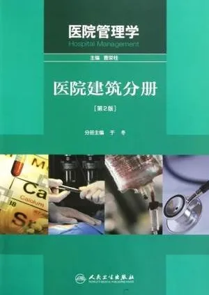 医院管理学 医院建筑分册 第2版