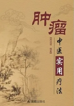 肿瘤中医实用疗法