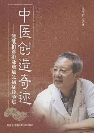 中医创造奇迹 熊继柏诊治疑难危急病症经验集