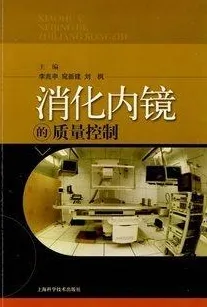 消化内镜的质量控制
