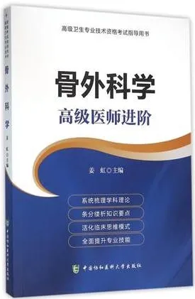 骨外科学 高级医师进阶