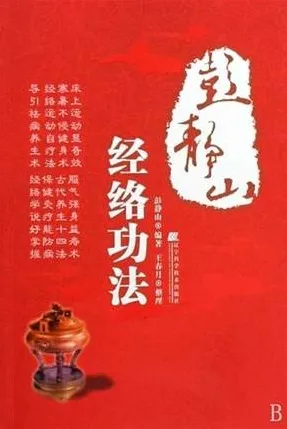 彭静山经络功法
