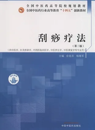 刮痧疗法 第3版