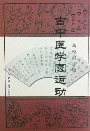 古中医学圆运动（新校重订版）