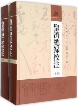 圣济总录校注 上下册