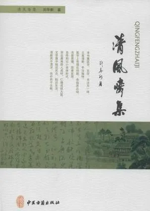 清风斋集