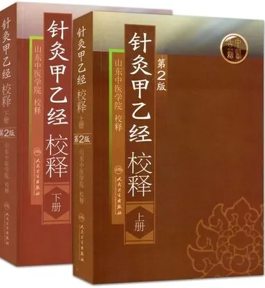 针灸甲乙经校释 第2版 上下册