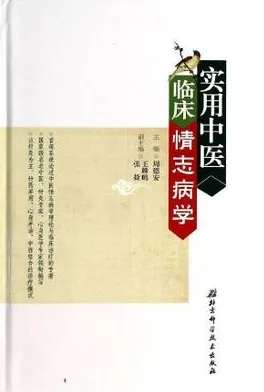 实用中医临床情志病学