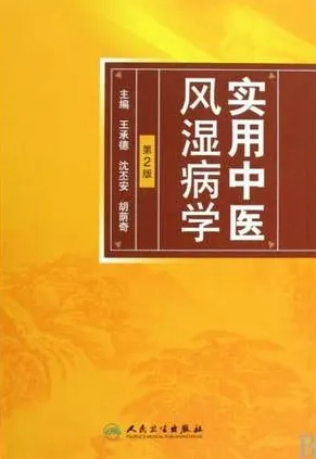 实用中医风湿病学 第2版