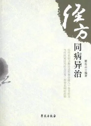 经方同病异治