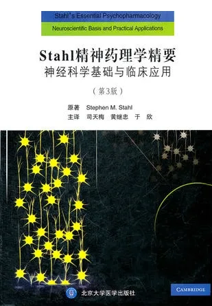 STAHL精神药理学精要 神经科学基础与临床应用 第3版