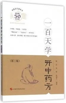 中医百日通丛书 一百天学开中药方 第3版
