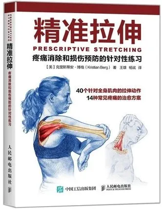 精准拉伸 疼痛消除和损伤预防的针对性练习