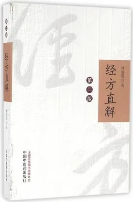 经方直解 第2版