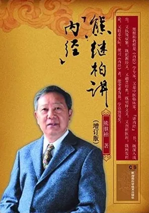 熊继柏讲《内经》 增订版