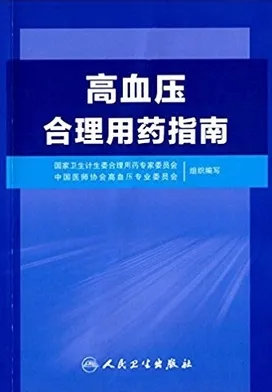 高血压合理用药指南