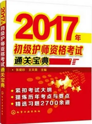 2017年初级护师资格证考试通关宝典