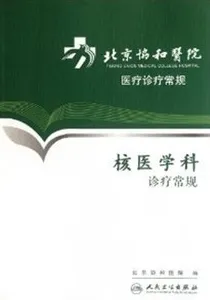 核医学科诊疗常规