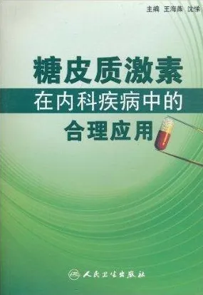 糖皮质激素在内科疾病中的合理应用