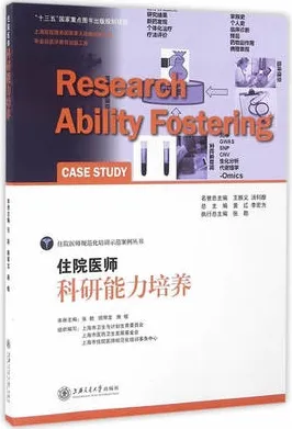 住院医师科研能力培养