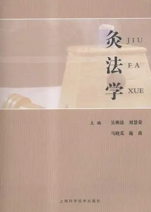 灸法学
