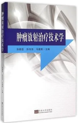 肿瘤放射治疗技术学