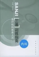 医疗机构医务人员三基训练指南:内科