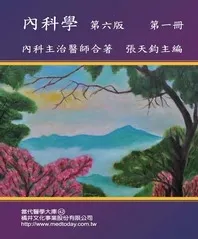 內科學（第六版）第一冊 內科主治醫師合著