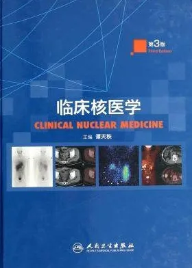 临床核医学 第3版