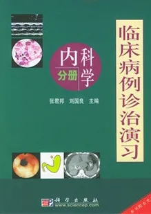 临床病例诊治演习 内科学分册