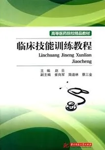 临床技能训练教程 高等医药院校精品教材