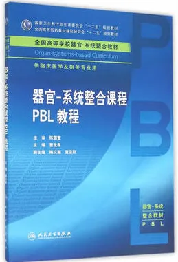 器官-系统整合课程PBL教程 器官-系统整合教材