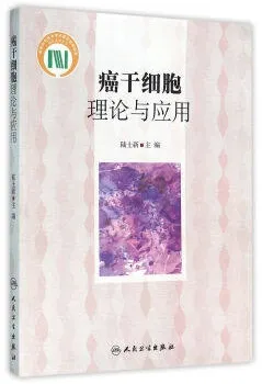 癌干细胞理论与应用