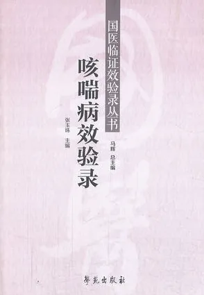 咳喘病效验录 国医临证效验录丛书