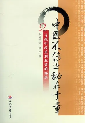 中医不传之秘在于量 2 寻找中药重剂取效的秘诀