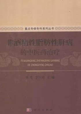 非酒精性脂肪性肝病的中医药治疗