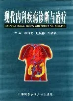 现代内科疾病诊断与治疗