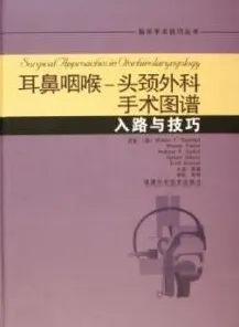 耳鼻咽喉－头颈外科手术图谱 入路与技巧
