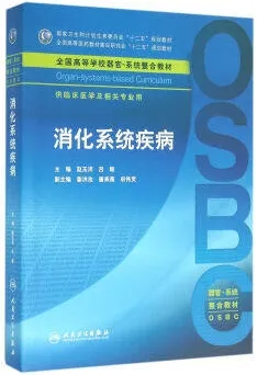 消化系统疾病 器官-系统整合教材