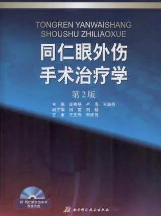 同仁眼外伤手术治疗学 第2版