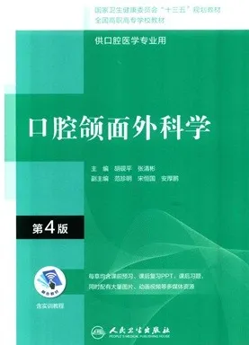 口腔颌面外科学 第4版