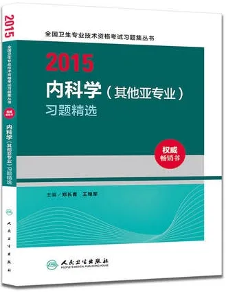 2015内科学（其他亚专业）习题精选