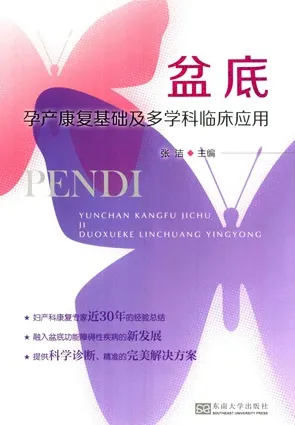 盆底 孕产康复基础及多学科临床应用