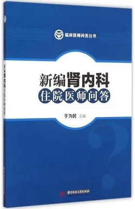 新编肾内科住院医师问答 临床医师问答丛书
