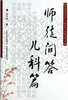 国家级基地李可中医药学术流派传承丛书 师徒问答儿科篇