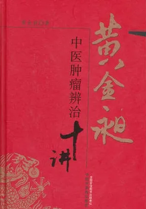 黄金昶中医肿瘤辨治十讲