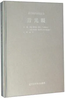 眼科精粹系列丛书 青光眼