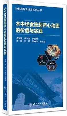 术中经食管超声心动图的价值与实践