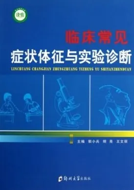 临床常见症状体征与实验诊断