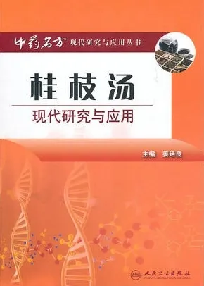 桂枝汤现代研究与应用